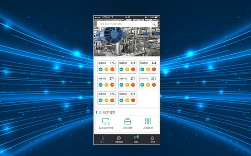 設備巡檢系統(tǒng)